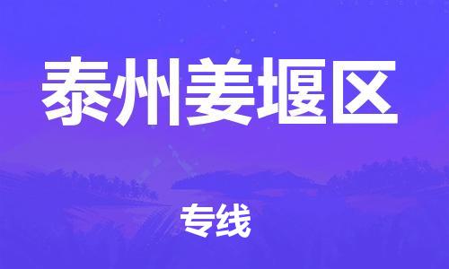 盐城到泰州姜堰区物流专线-盐城到泰州姜堰区物流公司-盐城到泰州姜堰区直达运输普通货物运输专线多少天到达 盐城到泰州姜堰区物流专线-盐城到泰州姜堰区物流公司-盐城到泰州姜堰区直达运输普通货物运输专线多少天到达