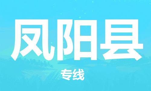 淮安到凤阳县物流专线-淮安到凤阳县物流公司-淮安到凤阳县直达运输物流专线保证时效直达往返 淮安到凤阳县物流专线-淮安到凤阳县物流公司-淮安到凤阳县直达运输物流专线保证时效直达往返