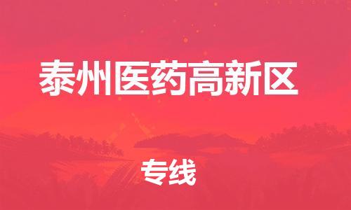 盐城到泰州医药高新区物流专线-盐城到泰州医药高新区物流公司-盐城到泰州医药高新区直达运输电商货物运输专线多久时间
