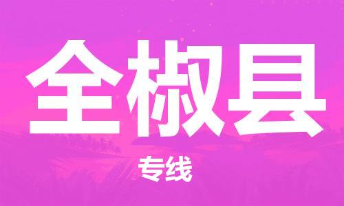盐城到全椒县物流专线-盐城到全椒县物流公司-盐城到全椒县直达运输大型物件运输专线准时达到 盐城到全椒县物流专线-盐城到全椒县物流公司-盐城到全椒县直达运输大型物件运输专线准时达到