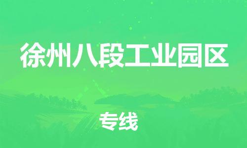 盐城到徐州八段工业园区物流专线-盐城到徐州八段工业园区物流公司-盐城到徐州八段工业园区直达运输物流专线快运直达快速直达 盐城到徐州八段工业园区物流专线-盐城到徐州八段工业园区物流公司-盐城到徐州八段工业园区直达运输物流专线快运直达快速直达