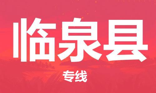 淮安到临泉县物流专线-淮安到临泉县物流公司-淮安到临泉县直达运输食品饮料运输专线要多久时间 淮安到临泉县物流专线-淮安到临泉县物流公司-淮安到临泉县直达运输食品饮料运输专线要多久时间