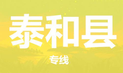 淮安到泰和县物流专线-淮安到泰和县物流公司-淮安到泰和县直达运输日用品运输专线直达运输