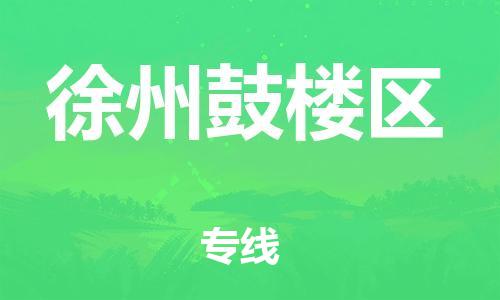 淮安到徐州鼓楼区物流专线-淮安到徐州鼓楼区物流公司-淮安到徐州鼓楼区直达运输易碎货物运输专线安全快捷