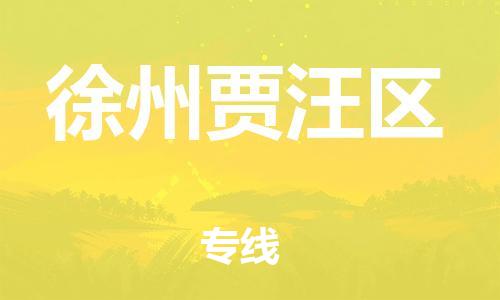 盐城到徐州贾汪区物流专线-盐城到徐州贾汪区物流公司-盐城到徐州贾汪区直达运输物流专线快速准时几天达到 盐城到徐州贾汪区物流专线-盐城到徐州贾汪区物流公司-盐城到徐州贾汪区直达运输物流专线快速准时几天达到