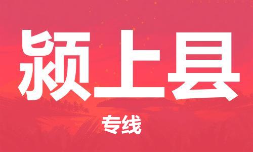 盐城到颍上县物流专线-盐城到颍上县物流公司-盐城到颍上县直达运输物流专线免费取件上门服务 盐城到颍上县物流专线-盐城到颍上县物流公司-盐城到颍上县直达运输物流专线免费取件上门服务