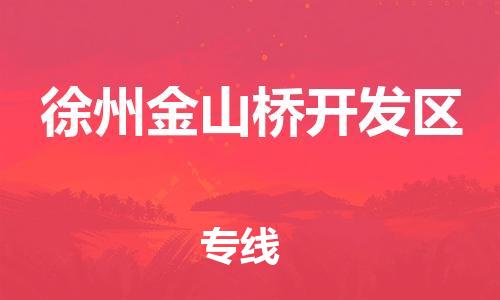 盐城到徐州金山桥开发区物流专线-盐城到徐州金山桥开发区物流公司-盐城到徐州金山桥开发区直达运输货运公司丢损必赔多少天到货 盐城到徐州金山桥开发区物流专线-盐城到徐州金山桥开发区物流公司-盐城到徐州金山桥开发区直达运输货运公司丢损必赔多少天到货