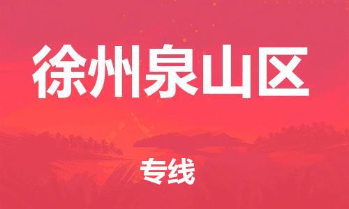 盐城到徐州泉山区物流专线-盐城到徐州泉山区物流公司-盐城到徐州泉山区直达运输物流专线诚信经营要多久时间