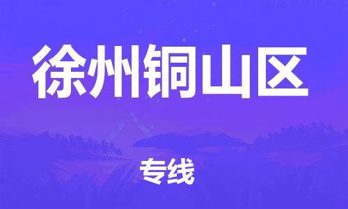 盐城到徐州铜山区物流专线-盐城到徐州铜山区物流公司-盐城到徐州铜山区直达运输物流专线省时省心丢损必赔 盐城到徐州铜山区物流专线-盐城到徐州铜山区物流公司-盐城到徐州铜山区直达运输物流专线省时省心丢损必赔