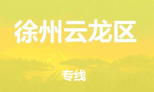 徐州到徐州云龙区物流专线-徐州到徐州云龙区物流公司-徐州到徐州云龙区直达运输贵重货物运输专线费用多少