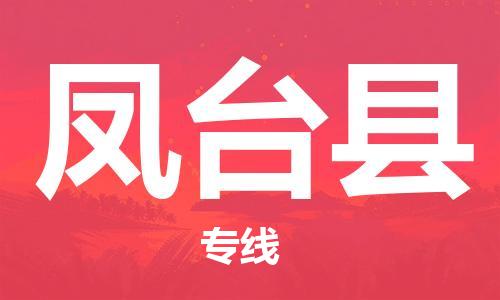 淮安到凤台县物流专线-淮安到凤台县物流公司-淮安到凤台县直达运输电子产品运输专线怎么收件 淮安到凤台县物流专线-淮安到凤台县物流公司-淮安到凤台县直达运输电子产品运输专线怎么收件