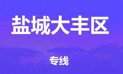 盐城到盐城大丰区物流专线-盐城到盐城大丰区物流公司-盐城到盐城大丰区直达运输消费品运输专线直达运输 盐城到盐城大丰区物流专线-盐城到盐城大丰区物流公司-盐城到盐城大丰区直达运输消费品运输专线直达运输