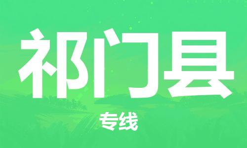 淮安到祁门县物流专线-淮安到祁门县物流公司-淮安到祁门县直达运输会展项目货物运输专按时送达 淮安到祁门县物流专线-淮安到祁门县物流公司-淮安到祁门县直达运输会展项目货物运输专按时送达