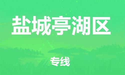 盐城到盐城亭湖区物流专线-盐城到盐城亭湖区物流公司-盐城到盐城亭湖区直达运输物流专线上门提货高效快捷 盐城到盐城亭湖区物流专线-盐城到盐城亭湖区物流公司-盐城到盐城亭湖区直达运输物流专线上门提货高效快捷