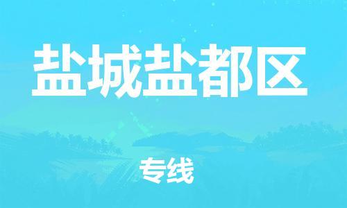 盐城到盐城盐都区物流专线-盐城到盐城盐都区物流公司-盐城到盐城盐都区直达运输物流专线全境直达价格透明公道