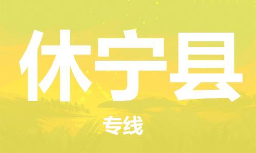 宿迁到休宁县物流专线-宿迁到休宁县物流公司-宿迁到休宁县直达运输物流专线机动性高多少天到货 宿迁到休宁县物流专线-宿迁到休宁县物流公司-宿迁到休宁县直达运输物流专线机动性高多少天到货
