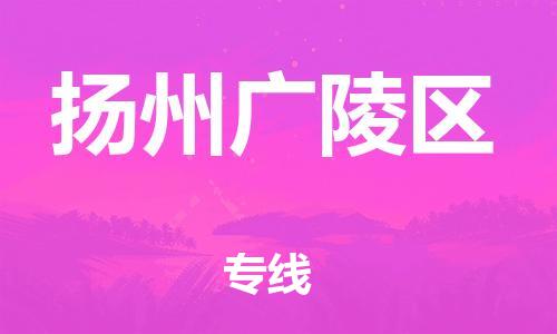 盐城到扬州广陵区物流专线-盐城到扬州广陵区物流公司-盐城到扬州广陵区直达运输物流专线要多久多久时间 盐城到扬州广陵区物流专线-盐城到扬州广陵区物流公司-盐城到扬州广陵区直达运输物流专线要多久多久时间