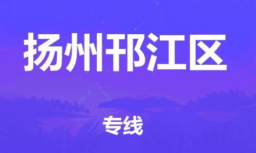 盐城到扬州邗江区物流专线-盐城到扬州邗江区物流公司-盐城到扬州邗江区直达运输消费品运输专线高效准时 盐城到扬州邗江区物流专线-盐城到扬州邗江区物流公司-盐城到扬州邗江区直达运输消费品运输专线高效准时