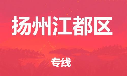 盐城到扬州江都区物流专线-盐城到扬州江都区物流公司-盐城到扬州江都区直达运输物流专线准时到达需要好久 盐城到扬州江都区物流专线-盐城到扬州江都区物流公司-盐城到扬州江都区直达运输物流专线准时到达需要好久