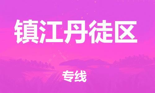 盐城到镇江丹徒区物流专线-盐城到镇江丹徒区物流公司-盐城到镇江丹徒区直达运输物流专线量大价优上门服务 盐城到镇江丹徒区物流专线-盐城到镇江丹徒区物流公司-盐城到镇江丹徒区直达运输物流专线量大价优上门服务