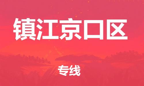 盐城到镇江京口区物流专线-盐城到镇江京口区物流公司-盐城到镇江京口区直达运输机械设备运输专线保证时效 盐城到镇江京口区物流专线-盐城到镇江京口区物流公司-盐城到镇江京口区直达运输机械设备运输专线保证时效