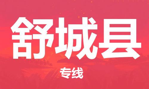 宿迁到舒城县物流专线-宿迁到舒城县物流公司-宿迁到舒城县直达运输货运公司不随意加价保证时效 宿迁到舒城县物流专线-宿迁到舒城县物流公司-宿迁到舒城县直达运输货运公司不随意加价保证时效