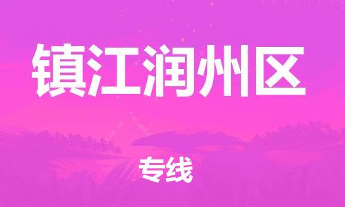 盐城到镇江润州区物流专线-盐城到镇江润州区物流公司-盐城到镇江润州区直达运输大件运输专线全境闪送 盐城到镇江润州区物流专线-盐城到镇江润州区物流公司-盐城到镇江润州区直达运输大件运输专线全境闪送