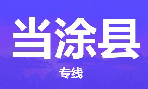 淮安到当涂县物流专线-淮安到当涂县物流公司-淮安到当涂县直达运输家具运输专线诚信经营