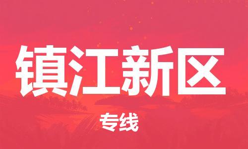 淮安到镇江新区物流专线-淮安到镇江新区物流公司-淮安到镇江新区直达运输大型设备运输专线高效快速 淮安到镇江新区物流专线-淮安到镇江新区物流公司-淮安到镇江新区直达运输大型设备运输专线高效快速