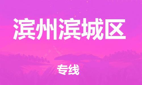 盐城到滨州滨城区物流专线-盐城到滨州滨城区物流公司-盐城到滨州滨城区直达运输物流专线价格优惠直达运输 盐城到滨州滨城区物流专线-盐城到滨州滨城区物流公司-盐城到滨州滨城区直达运输物流专线价格优惠直达运输