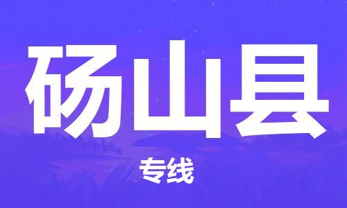 盐城到砀山县物流专线-盐城到砀山县物流公司-盐城到砀山县直达运输物流专线保价运输价格透明公道 盐城到砀山县物流专线-盐城到砀山县物流公司-盐城到砀山县直达运输物流专线保价运输价格透明公道