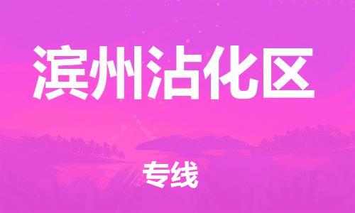 盐城到滨州沾化区物流专线-盐城到滨州沾化区物流公司-盐城到滨州沾化区直达运输货运公司保证时效快速准时 盐城到滨州沾化区物流专线-盐城到滨州沾化区物流公司-盐城到滨州沾化区直达运输货运公司保证时效快速准时