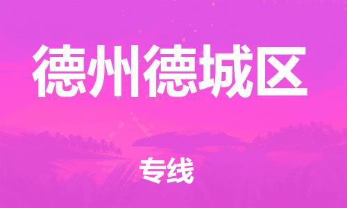 盐城到德州德城区物流专线-盐城到德州德城区物流公司-盐城到德州德城区直达运输医疗器械运输专线安全快捷 盐城到德州德城区物流专线-盐城到德州德城区物流公司-盐城到德州德城区直达运输医疗器械运输专线安全快捷