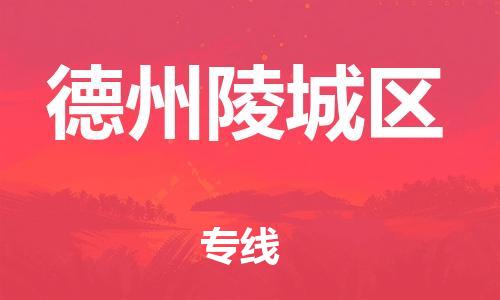 盐城到德州陵城区物流专线-盐城到德州陵城区物流公司-盐城到德州陵城区直达运输消费品运输专线省时省心 盐城到德州陵城区物流专线-盐城到德州陵城区物流公司-盐城到德州陵城区直达运输消费品运输专线省时省心