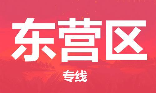 盐城到东营区物流专线-盐城到东营区物流公司-盐城到东营区直达运输设备配件运输专线全境发运