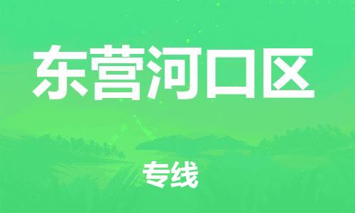 盐城到东营河口区物流专线-盐城到东营河口区物流公司-盐城到东营河口区直达运输五金交电运输专线全境发运