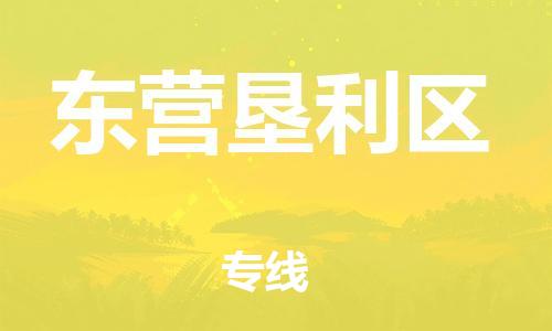 盐城到东营垦利区物流专线-盐城到东营垦利区物流公司-盐城到东营垦利区直达运输食品饮料运输专线直达运送 盐城到东营垦利区物流专线-盐城到东营垦利区物流公司-盐城到东营垦利区直达运输食品饮料运输专线直达运送