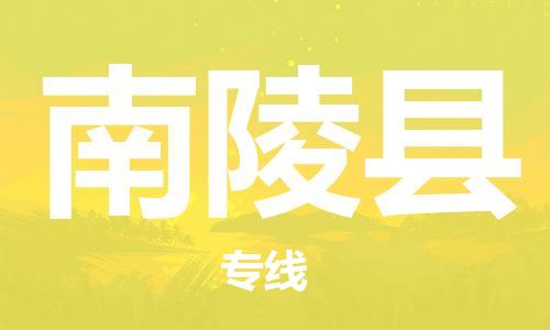 盐城到南陵县物流专线-盐城到南陵县物流公司-盐城到南陵县直达运输物流专线上门提货市县乡镇 盐城到南陵县物流专线-盐城到南陵县物流公司-盐城到南陵县直达运输物流专线上门提货市县乡镇