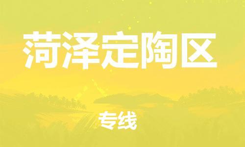 盐城到菏泽定陶区物流专线-盐城到菏泽定陶区物流公司-盐城到菏泽定陶区直达运输物流专线资质齐全多少天到