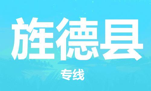 淮安到旌德县物流专线-淮安到旌德县物流公司-淮安到旌德县直达运输物流专线诚信经营服务周到 淮安到旌德县物流专线-淮安到旌德县物流公司-淮安到旌德县直达运输物流专线诚信经营服务周到