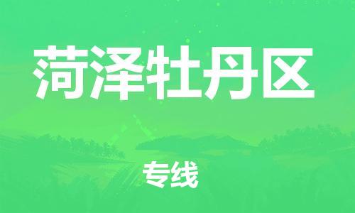 盐城到菏泽牡丹区物流专线-盐城到菏泽牡丹区物流公司-盐城到菏泽牡丹区直达运输物流专线准时到达高效快速 盐城到菏泽牡丹区物流专线-盐城到菏泽牡丹区物流公司-盐城到菏泽牡丹区直达运输物流专线准时到达高效快速