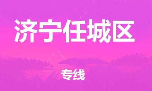 盐城到济宁任城区物流专线-盐城到济宁任城区物流公司-盐城到济宁任城区直达运输物流专线直达不中转准时达到 盐城到济宁任城区物流专线-盐城到济宁任城区物流公司-盐城到济宁任城区直达运输物流专线直达不中转准时达到