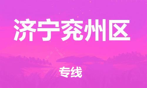 盐城到济宁兖州区物流专线-盐城到济宁兖州区物流公司-盐城到济宁兖州区直达运输轿车托运专线要几天时间 盐城到济宁兖州区物流专线-盐城到济宁兖州区物流公司-盐城到济宁兖州区直达运输轿车托运专线要几天时间