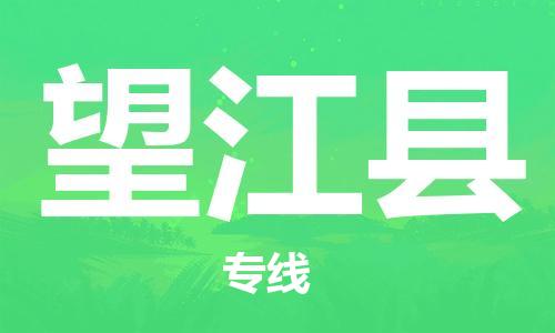 淮安到望江县物流专线-淮安到望江县物流公司-淮安到望江县直达运输货运公司不随意加价高效运输 淮安到望江县物流专线-淮安到望江县物流公司-淮安到望江县直达运输货运公司不随意加价高效运输