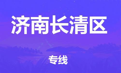 盐城到济南长清区物流专线-盐城到济南长清区物流公司-盐城到济南长清区直达运输贵重货物运输专线安全配送 盐城到济南长清区物流专线-盐城到济南长清区物流公司-盐城到济南长清区直达运输贵重货物运输专线安全配送
