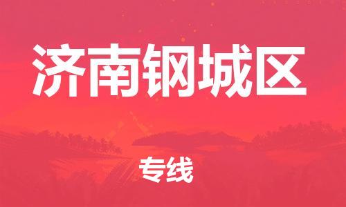 盐城到济南钢城区物流专线-盐城到济南钢城区物流公司-盐城到济南钢城区直达运输物流专线按时送达快速直达 盐城到济南钢城区物流专线-盐城到济南钢城区物流公司-盐城到济南钢城区直达运输物流专线按时送达快速直达