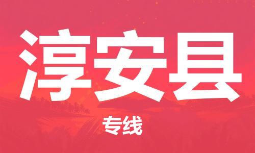 淮安到淳安县物流专线-淮安到淳安县物流公司-淮安到淳安县直达运输物流专线快运直达直达运输