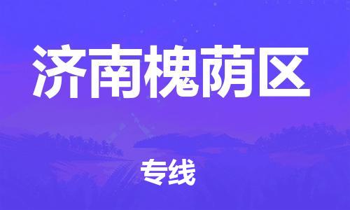 盐城到济南槐荫区物流专线-盐城到济南槐荫区物流公司-盐城到济南槐荫区直达运输五金交电运输专线费用多少 盐城到济南槐荫区物流专线-盐城到济南槐荫区物流公司-盐城到济南槐荫区直达运输五金交电运输专线费用多少