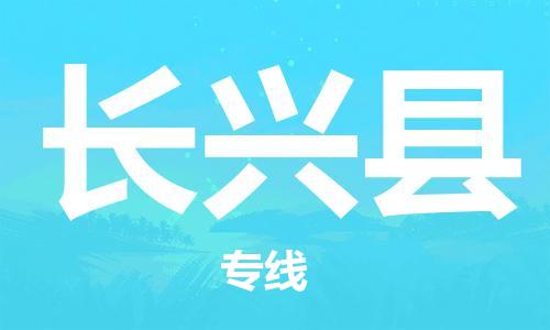 宿迁到长兴县物流专线-宿迁到长兴县物流公司-宿迁到长兴县直达运输特种货物运输专线直达不中转