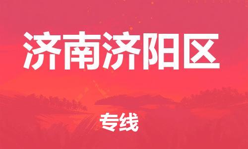 盐城到济南济阳区物流专线-盐城到济南济阳区物流公司-盐城到济南济阳区直达运输会展项目货物运输专线直达往返 盐城到济南济阳区物流专线-盐城到济南济阳区物流公司-盐城到济南济阳区直达运输会展项目货物运输专线直达往返